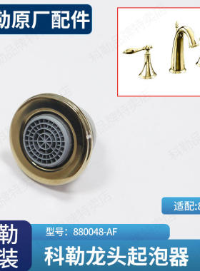 科勒芬尼奥双把脸盆龙头起泡器