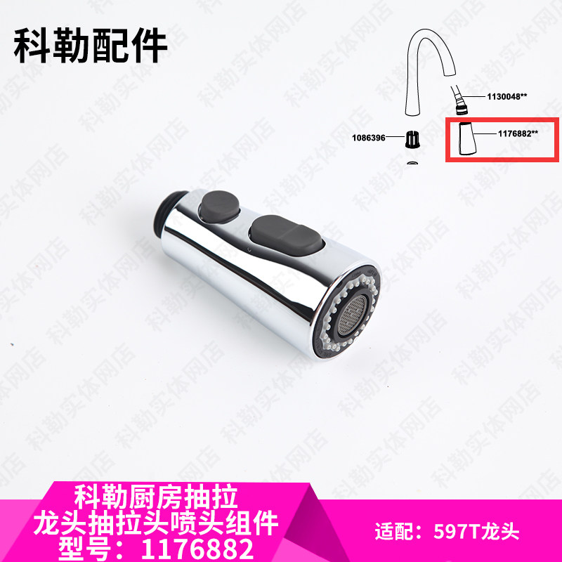 科勒原装正品厨房龙头抽拉头配件喷头出水嘴组件1176882适配597T