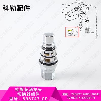 科勒淋浴柱花洒配件切换器组件