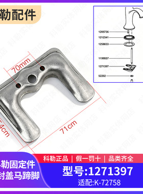 科勒U形原装正品安装固定件密封盖马蹄脚1271397适配意丽丝72758