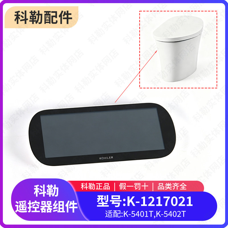 科勒原装正品智能马桶NGIT遥控器1217021适配维亚系列5401/5402
