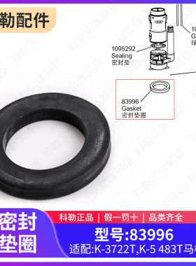 科勒正品马桶配件坐便器圣拉菲尔马桶密封垫圈适配5483/  83996