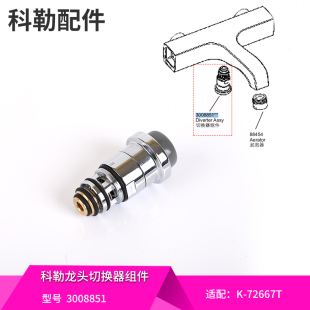 科勒原装正品浴缸淋浴花洒龙头配件切换阀转换器分水器3008851-CP