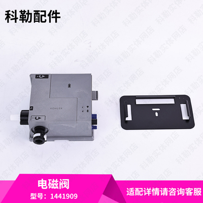 科勒原装正品厨房抽拉感应龙头电磁阀配件1441909适配26281