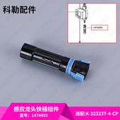 科勒正品 龙头快速连接配件快插组件接口1474455 厨房抽拉式