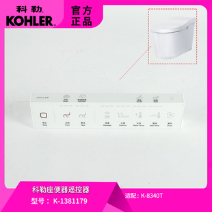 科勒原装正品智能马桶遥控器组件1381179星朗系列智能座厕8340