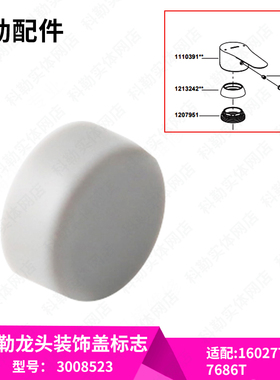 科勒原装正品龙头装饰盖标志配件3008523适配16027/7686龙头