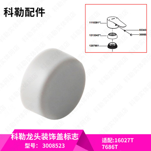 科勒原装正品龙头装饰盖标志配件3008523适配16027/7686龙头