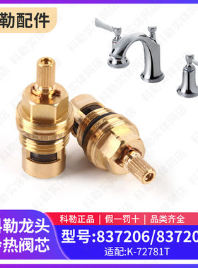 科勒原装正品配件面盆台盆三孔龙头 淋浴花洒 冷热水阀芯837207