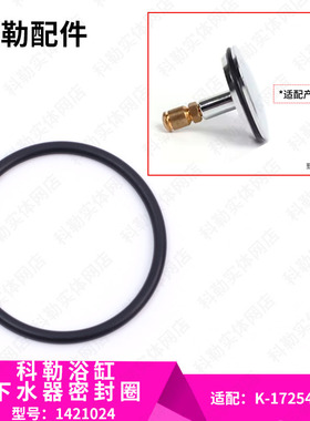 科勒原装正品浴缸配件浴缸下水器堵头密封圈1421024适配17254