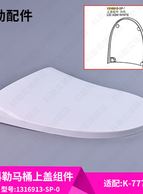 科勒原装正品智能马桶单独上盖组件配件1316913-SP适配77795