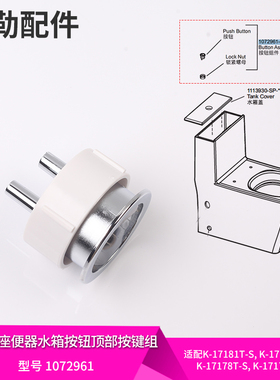 科勒原装正品瑞芙连体座便器配件水箱按钮顶部按键组件适配17181