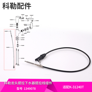 抽拉脸盆龙头配件提拉下水器 科勒原装 正品 利奥致巧款 提拉线31240