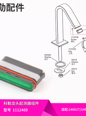科勒原装正品配件萝瑞面盆冷热水龙头 起泡器 发泡器适配 14661等