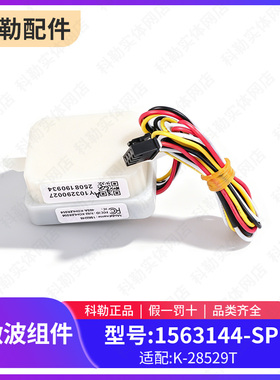 科勒原装正品配件一体智能马桶微波感应组件1563144适配星逸28529