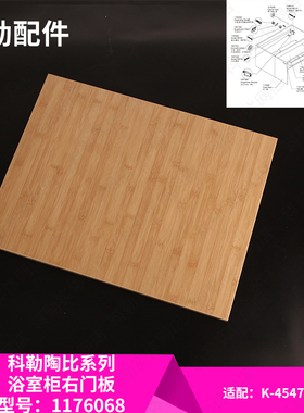 科勒原装正品陶比浴室柜单独右门板1176068适配45470T