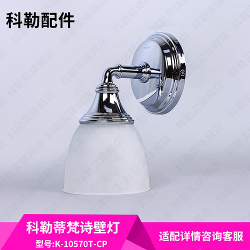 科勒原装正品浴室家具浴室柜镜前灯 古典风蒂梵诗壁灯K-10570T-CP
