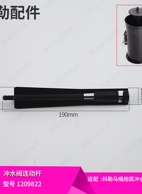 科勒配件 马桶冲水阀连接杆原装排水阀连动杆1209822坐便器组件