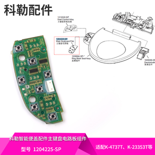 科勒原装 23353 正品 清舒宝智能便盖配件主键盘电路板组件适配4737