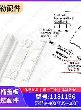 科勒原装正品瑞琦马桶盖板铰链配件缓降盖板合页铰链套装1181196