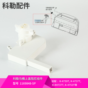 科勒原装正品智能马桶盖配件上盖阻尼组件缓降器1169848适配4737T