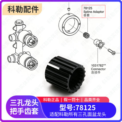 科勒正品原装龙头配件三孔龙头把手齿套卡套适配大部分龙头78125