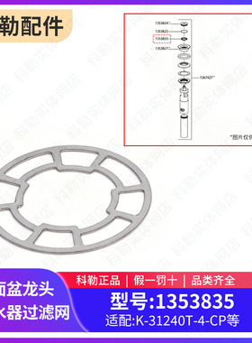 科勒原装正品龙头配件面盆龙头下水器过滤网1353835配31240/25102