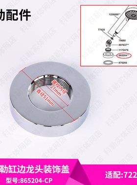 科勒原装正品卫生间缸边龙头装饰座配件865204适配72292T