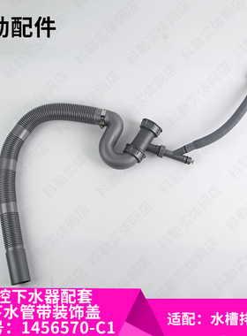 科勒原装正品水槽排污管配件控下水器配套下水管 带装饰盖1456570
