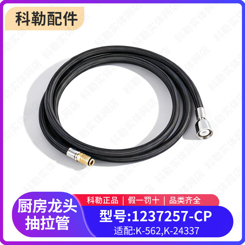 科勒原装正品龙头配件562T厨房抽拉龙头黑色抽拉软管1237257