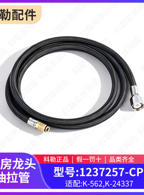 科勒厨房抽拉龙头黑色抽拉软管