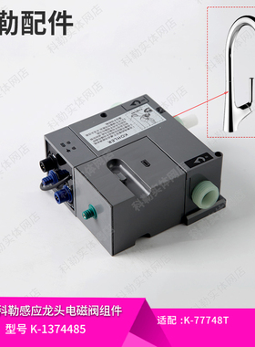 科勒原装正品配件玛亚科感应厨房龙头电磁阀1374485适配77748