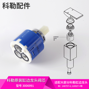科勒原装正品缸边花洒面盆龙头配件陶瓷片阀芯 3006991配14675T等