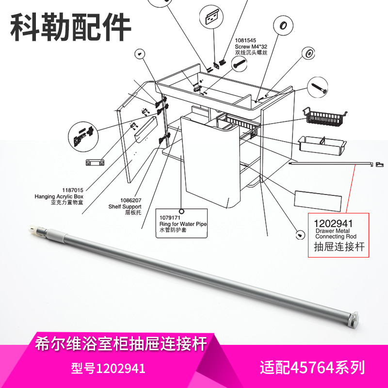 科勒配件原装正品希尔维浴室柜抽屉连接杆 浴室柜配件1202941