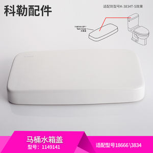 科勒马桶水箱盖配件原装正品瑞琦3834T水箱盖坐便器顶盖1149141