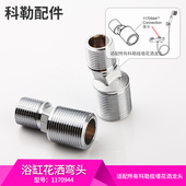1170944 淋浴花洒龙头配件浴缸龙头曲角铜质弯头6转4 科勒原装 正品