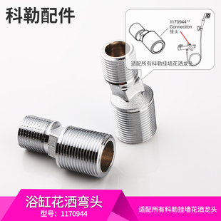 科勒原装正品淋浴花洒龙头配件浴缸龙头曲角铜质弯头6转4/1170944
