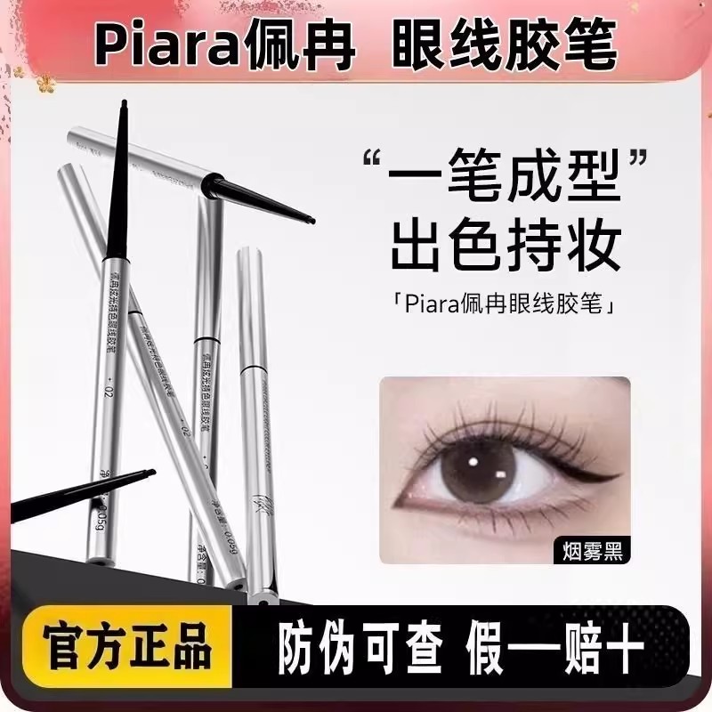 官方正品Piara佩冉眼线胶笔不晕染防水防汗持久正品新手初学彩色