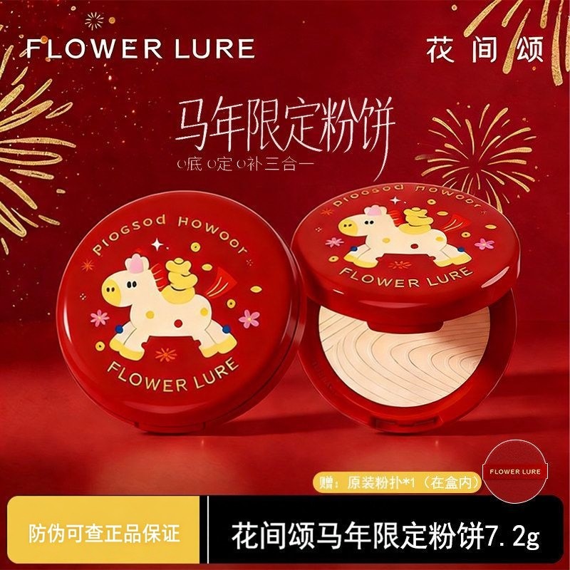 花间颂马年限定粉饼定妆控油持久补妆粉底遮瑕不脱妆干油皮7.2g