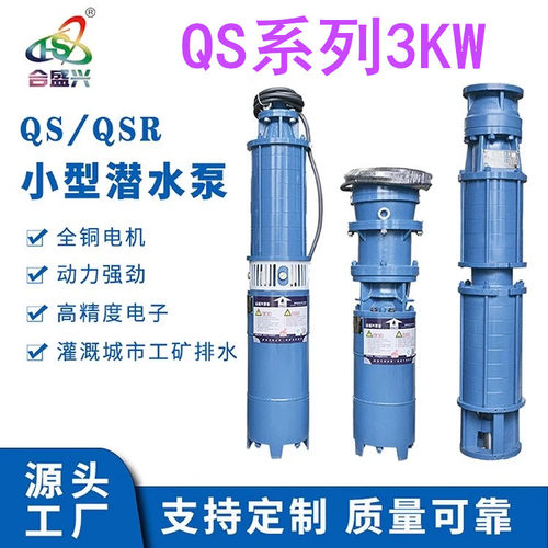 【QS系列3KW】山西解州合盛兴QS系列3KW深井泵高扬程大流量潜水泵