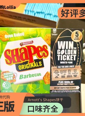 【澳洲进口】Arnotts Shapes薄脆饼干烧烤味进口袋装零食办公休闲