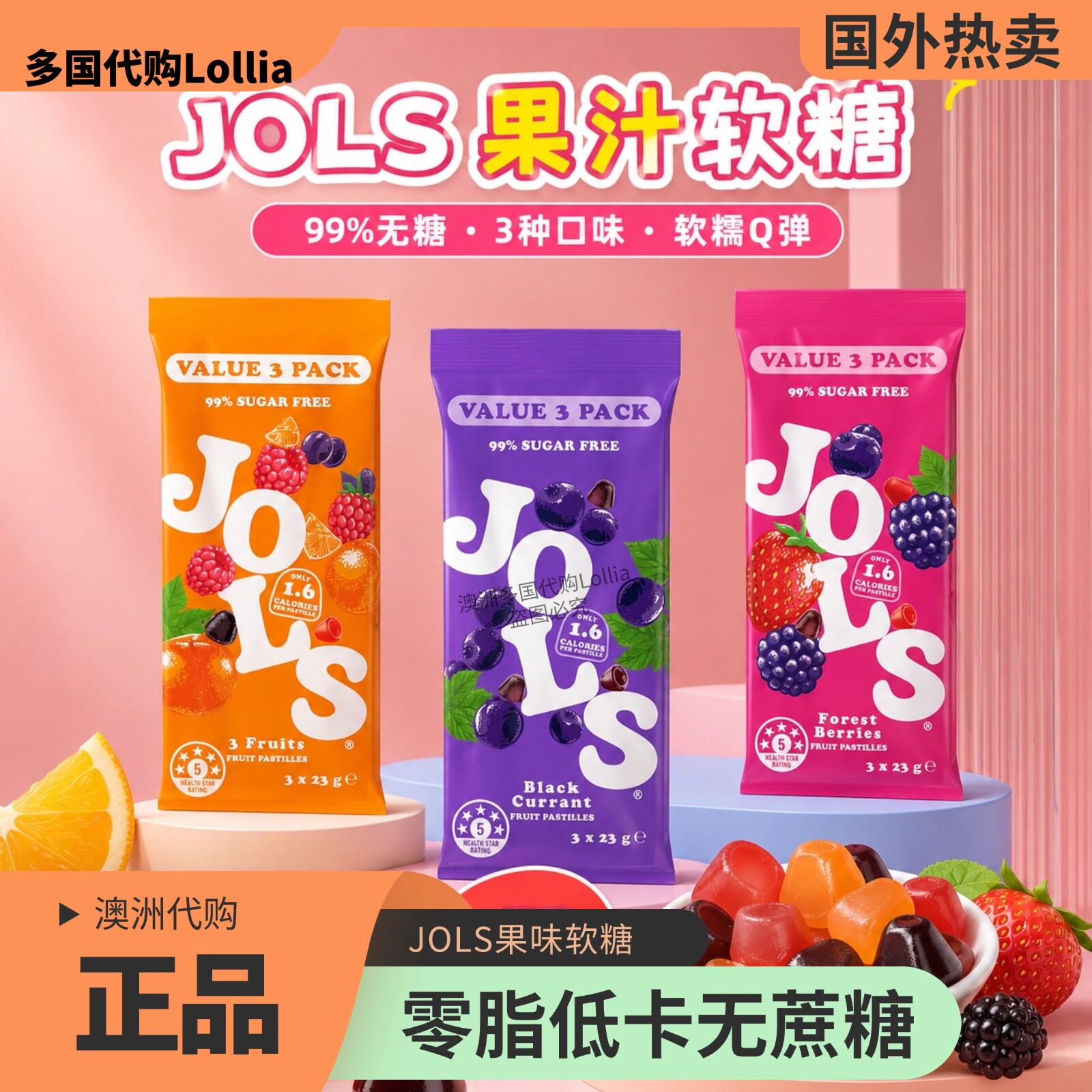 【澳洲代购】JOLS果汁软糖99%无糖3种口味澳洲进口23g*3包