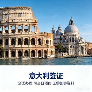 意大利·旅游签证·北京送签·【内部约号渠道包约到】全国办理欧洲申根签证全国有号个人旅行商务探亲多次