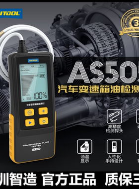 AUTOOL AS505汽车变速箱油检测仪波箱油油质分析诊断仪保养工具