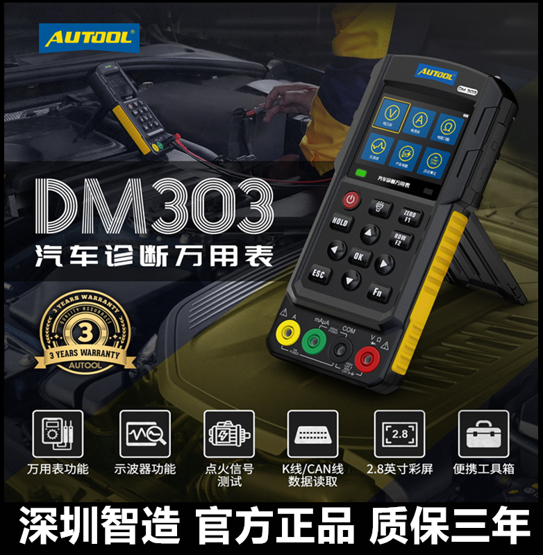 AUTOOLDM303汽车诊断万用表