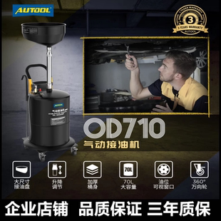 AUTOOL OD710气动机油抽接油机汽修废油回收桶机油真空收集器换油