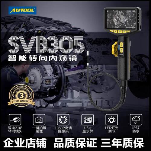 AUTOOL工业级内窥镜可转向内窥镜