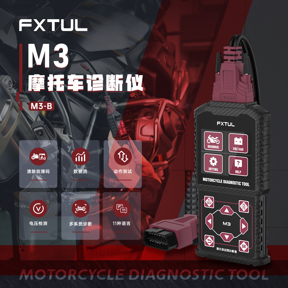 FXTUL M3 电喷摩托车检测仪obd国四通用型解码器电喷故障诊断检测