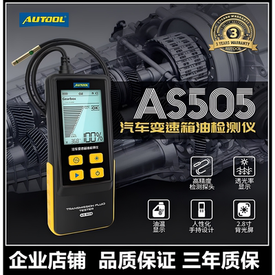 AUTOOL汽车变速箱油检测仪波箱油