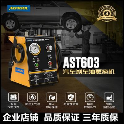 AUTOOL汽车刹车油更换机脉冲式